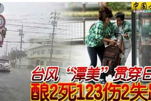 台風「潭美」貫穿日本釀2死123傷2失蹤