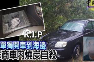 單獨開車到海邊華商車內燒炭自殺。R.I.P