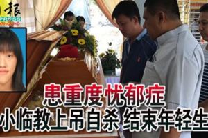 患重度憂鬱症華小臨教上吊自殺結束年輕生命