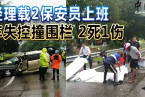 經理載2保安員上班車失控撞圍欄2死1傷