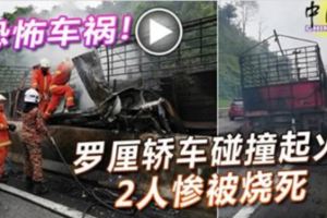 恐怖車禍！羅釐轎車碰撞起火2人慘被燒死