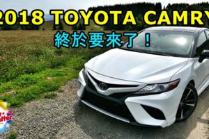 2018TOYOTACAMRY終於要來了！您是不是也等不及了呢？