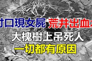 村口現女屍，荒井出血水，大槐樹上弔死人，一切都有原因！