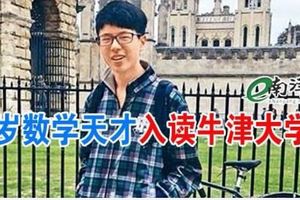 網上自學高階數學牛津破格錄取港15歲神童