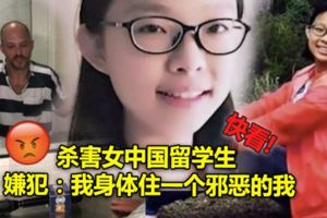 恐怖！殺害女中國留學生嫌犯：我身體住一個邪惡的我