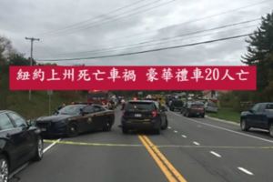 紐約上州死亡車禍豪華禮車20人亡