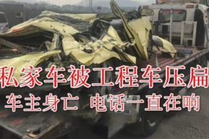 一私家車被工程車壓扁:車主身亡電話一直在響