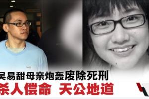 他殺人的時候有給人家機會嗎？誰給我15歲的孩子一個活命的機會？．吳易甜母親炮轟廢除死刑