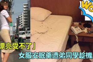 「太漂亮受不了」，女服安眠藥遭弟同學趁機上