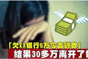 「妳欠XX銀行5萬令吉貸款」結果30多萬離開了她