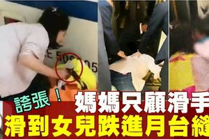 粗心媽只顧低頭滑手機　回神才驚覺女兒跌進月台縫隙