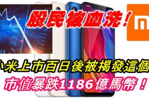 小米上市百日後被揭發這個...結果市值暴跌1186億馬幣！股民被血洗！完蛋了？