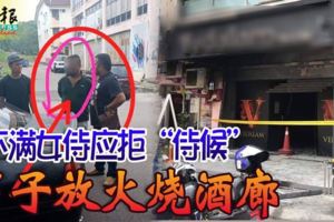 振林山(GelangPatah),不滿女侍應拒「侍候」男子放火燒酒廊