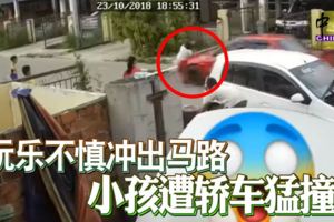 玩樂不慎沖出馬路小孩遭轎車猛撞