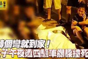 轉個彎就到家父子午夜遭四驅車攔腰撞死