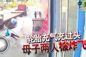 輪胎充氣充過頭-母子兩人被炸飛