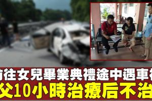 前往出席畢業典禮一家5口途中遇車禍