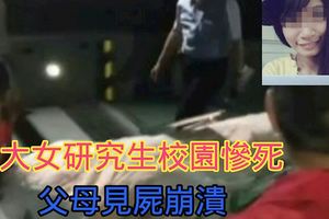 成大女研究生校園慘死　父母見屍崩潰