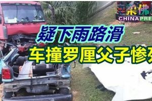 疑下雨路滑車撞羅釐父子慘死