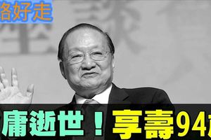 金庸逝世！　享壽94歲