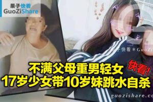 不滿父母重男輕女　17歲少女帶10歲妹跳水自殺