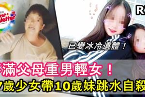 不滿父母重男輕女！17歲少女帶10歲妹跳水自殺！母親看見冰冷遺體時激動地大哭哀號！