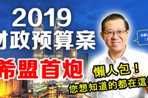 ◤2019財政預算案◢懶人包！您想知道的都在這裡！