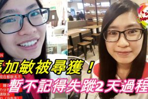 【女子被擄失蹤案】暫不記得失蹤2天過程！馮加敏被尋獲！已經失憶了？