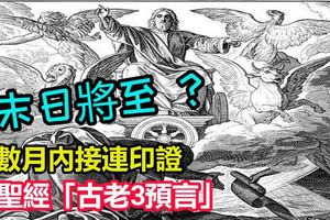 聖經「古老3預言」數月內接連印證!網嚇：