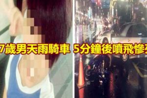 17歲男天雨騎車5分鐘後噴飛慘死