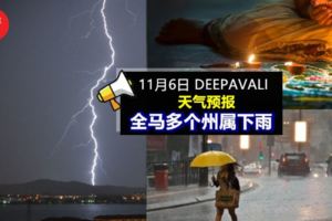 11月6日屠妖節下雨大馬氣象局:國內多個州屬將「下一整天雨」!出門記得帶傘~