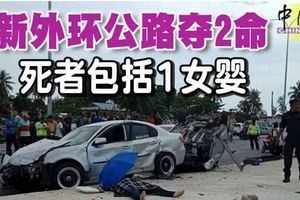 新外環公路奪2命死者包括1女嬰