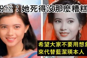 她死得沒那麼糟糕希望大家不要用想像來代替藍潔瑛本人