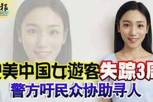 貌美中國女遊客失蹤3周,父親搭機來馬報案!警方籲民眾協助尋人