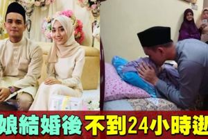 新娘結婚後不到24小時不幸逝世