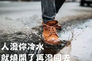 別人潑你冷水，你就燒開了再潑回去（精闢）