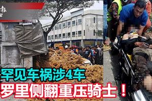 罕見車禍涉4車羅裡側翻重壓騎士