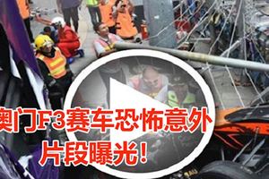 澳門F3賽車恐怖意外片段曝光！女車手脊椎骨折，另5人受傷！