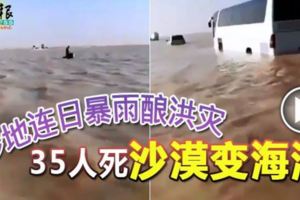 沙地連日暴雨釀洪災35人死沙漠變海洋