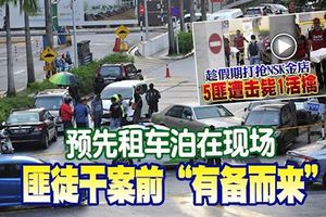 ◤NSK金店劫案◢為免逃跑時車子會臨陣失靈，預先租車泊在現場，匪徒干案前「有備而來」！