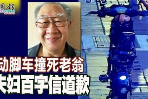 電動腳車撞死老翁-夫婦百字信道歉