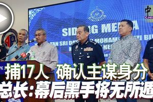 警總長：幕後黑手將無所遁形！捕17人，確認主謀身分！