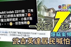 居民夜夜難眠！武吉英達花園，連續7間民宅遭爆竊！