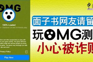 面子書網友請留意玩0MG測試小心被詐財