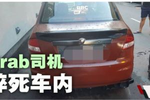 徹夜未歸女兒報警·Grab司機猝死車內