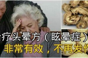 【治療頭暈配方或眩暈症】我有幾位朋友用了，效果都很好也不再發作了！!!