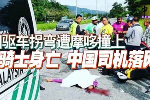 四驅車拐彎遭摩哆撞上騎士身亡中國司機落網