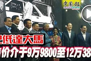 最新【曝光視頻】寶騰新的SUV休旅車，已低達大馬！售價介於9萬9800至12萬3800！