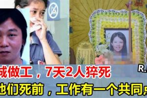 新加坡做工，7天2人猝死！他們的工作經歷、死前症狀，竟然都這樣驚人的相似！