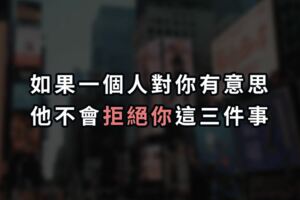 如果一個人對你有意思，他不會「拒絕」你這三件事！